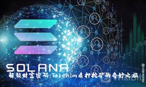 解锁财富密码:Tokenim质押挖矿的奇妙之旅
