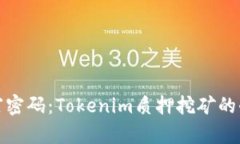 解锁财富密码：Tokenim质押挖矿的奇妙