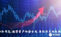 IM冷钱包：数字资产的安全锁，像银行