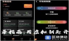 TP钱包电脑登录指南：用虚拟钥匙开启