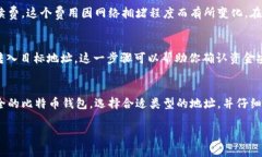 在进行Tokenim转出BTC时，选择地址的过