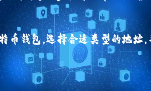 在进行Tokenim转出BTC时，选择地址的过程中，需要考虑以下几点：

选择加密货币钱包地址
首先，你需要有一个比特币钱包来接收转出的BTC。比特币钱包可以是软件钱包、硬件钱包或者在线钱包。每种钱包都有其优缺点。例如，软件钱包方便快捷，但安全性较低；而硬件钱包虽然使用不太方便，但安全性相对较高。

地址类型的选择
在选择比特币地址时，还需要注意地址的类型。比特币地址主要有以下几种格式：
ul
    listrongP2PKH（以1开头）/strong：这种地址是传统的比特币地址，广泛使用且兼容性好。/li
    listrongP2SH（以3开头）/strong：这种地址通常用于多重签名和复杂的交易情况。/li
    listrongBech32（以bc1开头）/strong：这是比特币官方推荐的地址格式，具有更好的效率和更低的手续费。/li
/ul
一般情况下，建议使用Bech32地址，因为它们相比其他地址格式在交易费用和安全性上都更具优势。

确保地址的准确性
在转账时，务必要仔细核对输入的地址。比特币地址通常较长且复杂，稍有疏忽就可能导致资金丢失。为了确保地址的准确性，可以将地址复制粘贴，而不是手动输入。此外，确认地址是否属于你自己的钱包，确保不是第三方的地址。

高手续费的考虑
另一个需要关注的问题是转账手续费。在Tokenim平台转出BTC时，通常会有相应的网络手续费，这个费用因网络拥堵程度而有所变化。在转账前，可以查看当前的手续费标准，并选择合适的手续费，以避免过高的转账成本。

确认交易状态
完成转账后，可以通过区块链浏览器查询交易状态。确保交易已被确认，并且资金已经成功转入目标地址。这一步骤可以帮助你确认资金安全性，避免因网络问题导致的意外情况。

总结
在进行Tokenim转出BTC时，选择正确的接收地址是确保资金安全的重要一步。建议使用安全的比特币钱包，选择合适类型的地址，并仔细核对准确性。同时，关注网络手续费，并及时确认交易状态，保障资金安全。

如果你还有其他问题或需要更多的帮助，随时来问哦！
