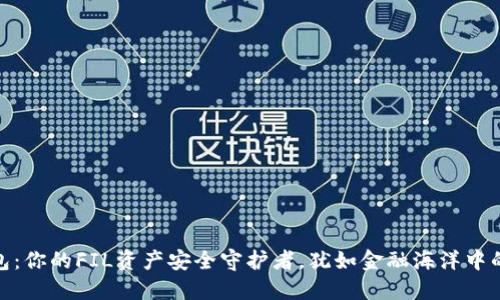 TP钱包:你的FIL资产安全守护者,犹如金融海洋中的灯塔
