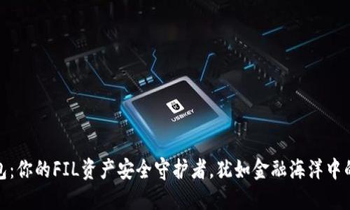 TP钱包:你的FIL资产安全守护者,犹如金融海洋中的灯塔