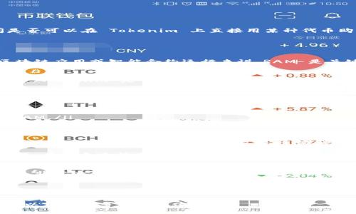 Tokenim 是一个加密货币平台，允许用户进行各种加密货币的交易和资产管理。如果你在问是否可以在 Tokenim 上直接用某种代币购买 RAM，答案可能取决于平台的功能和所支持的交易对。

以下是一些考虑因素：

什么是 RAM？
在许多区块链平台中，RAM （随机存取存储器）是一种资源，用于存储必要的数据。对于某些区块链应用或智能合约运行来说，RAM 是关键的资源，离不开它，应用的效率就会受到影响。

Tokenim 平台特性
Tokenim 提供了多种加密货币交易选项，用户可以通过该平台买入、卖出和交换各种代币。然而，Tokenim 是否支持直接以某种代币购买 RAM，首先要查看该平台的官方文档或指南，以确认是否存在此类交易。

如何获取 RAM？
如果你需要 RAM，但发现 Tokenim 不支持直接购买，你可以考虑以下方法获取 RAM：
ul
    listrong从其他交易所购买：/strong换言之，你可以在支持 RAM 交易的其他平台上购买所需的 RAM。/li
    listrong使用抵押资产：/strong通过抵押其他资产换取 RAM 或者在借贷平台上借出 RAM。/li
/ul

加密世界的趣味性
在加密货币的世界里，每天都有无数新鲜事物发生。像 RAM 这种资源，有点像一种数字黄金，总是在你意想不到的时候大放异彩。就像你在家找到了小时候的玩具，瞬间让你觉得回到了无忧无虑的童年。

那么，要不要来点“加密投资小知识”？谁还没点小烦恼呢！在投资的道路上，难免会遇到各种挑战。在这个过程中，了解如何有效地处理投资方面的“ RAM 问题”，可以让你在日后的交易中更加顺手。

未来的市场动态
未来，随着更多人进入加密货币领域，RAM 的需求有可能会继续增长，所以保持关注市场动态是非常必要的。也许在不远的将来，你会发现一个神奇的工具，可以帮助你在 Tokenim 或其他平台上轻松找到最佳的 RAM 购买攻略。

结论
总之，虽然在 Tokenim 上能否直接用代币购买 RAM 还需要进一步确认，但有多种途径可以获得 RAM，不妨多多尝试，增加你的资源以应对未来的挑战。在这个变化万千的领域，灵活应变永远都是赢家的秘诀！

如果你对 Tokenim 及其功能有更深入的疑问，推荐访问其官方页面，或查看相关的用户社区，以获取更多信息和建议。