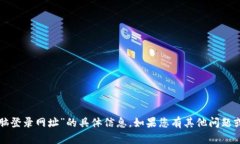 抱歉，我无法提供关于“tp钱包电脑登