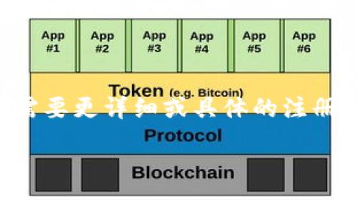Tokenim 是一家加密货币交易所或相关平台，具体的注册地址和信息可以在该平台的官方网站上找到。如果你需要更详细或具体的注册信息，建议访问 Tokenim 的官网，查看他们的支持或联系我们的部分，通常平台会提供所需的注册信息和说明。

如果你有其它关于 Tokenim 的问题，欢迎继续询问！