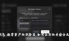 TP钱包：数字资产的保险箱，如何让你