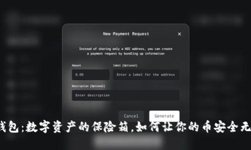 TP钱包:数字资产的保险箱,如何让你的币安全无忧?
