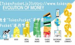 TokenPocket 是一款流行的数字钱包应用，