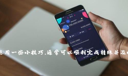 在区块链和加密货币的世界中，tokenim转账的时间可以受到多种因素的影响。这就像是在一个热闹的市场上，你的货物需要通过不同的摊位才能送到目的地，因此有时候可能需要耐心等待。

什么是Tokenim转账？
Tokenim转账是指在Tokenim平台上进行的数字资产转移。Tokenim是一个去中心化的加密钱包，旨在让用户轻松管理和转移他们的数字资产。在进行转账时，你需要输入对方的地址、转账金额以及可能的交易费用。

转账时间的影响因素
Tokenim转账的时间主要受到以下几个因素的影响：
ul
    listrong区块链拥堵情况/strong：就像一条繁忙的街道，如果有太多的车在等待通行，转账的到达时间就会延迟。/li
    listrong交易费/strong：支付的交易费用越高，矿工越愿意优先处理你的转账。就像在餐厅，给小费能够加快服务的速度。/li
    listrong区块链网络的速率/strong：不同的区块链协议有不同的确认时间。例如，比特币网络的确认时间通常较长，而以太坊网络可能更快。/li
    listrong对方钱包的处理速度/strong：每个钱包的技术实现不同，有些钱包可能会更快处理收到的转账。/li
/ul

一般转账时间预估
在大多数情况下，Tokenim转账可以在几分钟内完成，然而在高峰时段，特别是交易量大的时间段，可能需要等待更长的时间。一般情况下：
ul
    li比特币转账：通常需要10分钟到1小时。/li
    li以太坊转账：通常在几秒到几分钟之间。/li
    li其它ERC-20代币转账：时间通常与以太坊转账相似。/li
/ul

如何加速Tokenim转账？
如果你不想在转账中漫长的等待，有几个小技巧可以帮助你加速这一过程：
ul
    listrong提高交易费用/strong：增加支付给矿工的费用可以提高你的转账优先级，从而更快地被处理。/li
    listrong选择合适的转账时间/strong：避免在网络高峰期进行转账，比如加密货币市场波动较大时，比如每月的最后一周。/li
    listrong使用快速转账选项/strong：某些钱包和交易所提供快速转账选项，可以帮助加快处理速度。/li
/ul

获取实时转账状态
Tokenim平台通常会提供实时的转账状态，你可以通过该平台查看你的转账是否已被确认。像是去超市联网买东西，然后在手机上追踪快递状态，都会有一种莫名的期待感。

常见问题解答
strongQ: 如果转账延迟了该怎么办？/strong
A: 首先检查交易状态，如果显示为待处理，可以稍等一段时间。若仍未确认，可以尝试联系Tokenim的客服。同时，确保你的交易费是合理的。

strongQ: 是否有可能转账丢失？/strong
A: 通常情况下，转账不会“丢失”，它只是未被确认。它会在区块链上继续待处理，直到最终确认。

strongQ: 如何避免未来的转账延迟？/strong
A: 学习如何设置适当的交易费用和选择最佳的转账时机将有助于减少这种情况的发生。

总结
最后，Tokenim的转账虽然有时会让人感到紧张，就像等待快递的重要包裹一样，但只要理解了影响因素并运用一些小技巧，通常可以顺利完成转账并及时收到资产。谁还没点小烦恼呢？在这个信息快速流动的时代，耐心和智慧是我们走向更高境界的必要辅助。

希望以上内容能够帮助你更好地理解Tokenim转账的流程和影响因素，让这个过程尽可能地顺畅有趣。