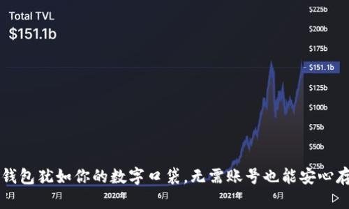 比特币钱包犹如你的数字口袋，无需账号也能安心存储资产