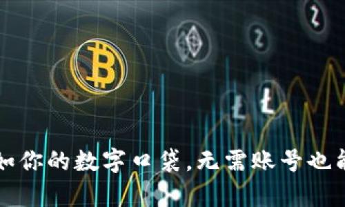 比特币钱包犹如你的数字口袋，无需账号也能安心存储资产