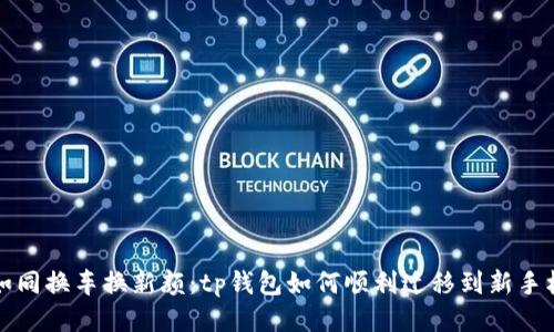 如同换车换新颜:tp钱包如何顺利迁移到新手机