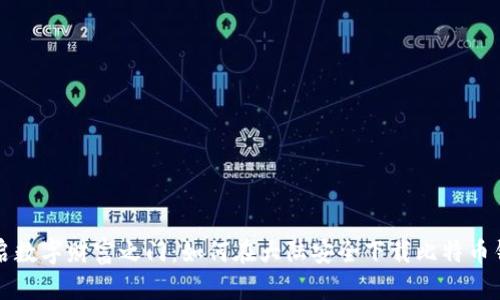 开启数字财富之门：如何在大陆安全下载比特币钱包