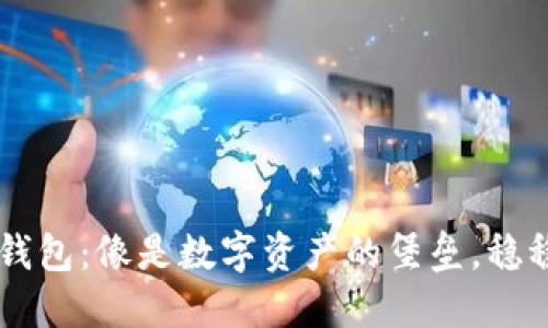 以太坊官方全节点钱包：像是数字资产的堡垒，稳稳守护你的每一枚币