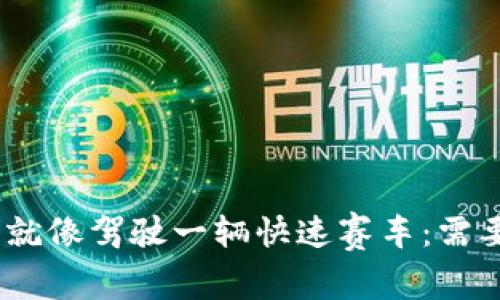 在Tokenim交易平台上,投资就像驾驶一辆快速赛车:需要技巧和策略,才能一路领跑!