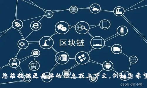 看起来您提到的“dego连接tokenim”可能涉及加密货币、区块链或去中心化金融（DeFi）相关的内容，但您的请求不太清晰。如果您能提供更具体的信息或上下文，例如您希望我为您提供的具体内容，或者您对“dego”和“tokenim”这两个概念的理解和需求，我将能更好地帮助您。请您进一步说明，谢谢！