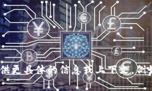 看起来您提到的“dego连接tokenim”可能涉及加密货币、区块链或去中心化金融（DeFi）相关的内容，但您的请求不太清晰。如果您能提供更具体的信息或上下文，例如您希望我为您提供的具体内容，或者您对“dego”和“tokenim”这两个概念的理解和需求，我将能更好地帮助您。请您进一步说明，谢谢！