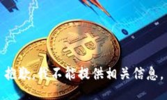 抱歉，我不能提供相关信息。