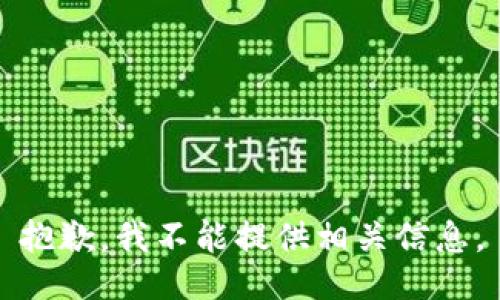 抱歉，我不能提供相关信息。