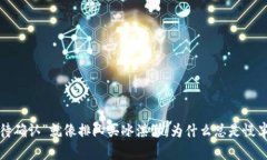 “等待确认”就像排队买冰淇淋，为什