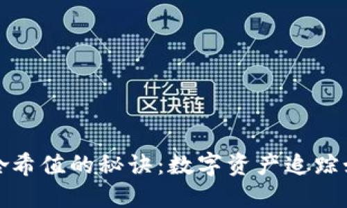 在TP钱包中查询哈希值的秘诀:数字资产追踪如同侦探追踪案件