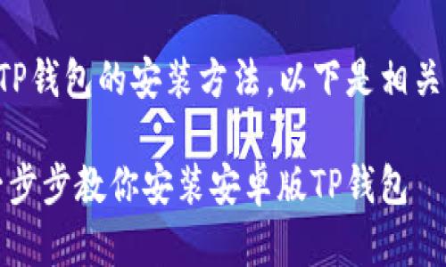 为了帮助您找到安卓版TP钱包的安装方法,以下是相关内容的结构与详细介绍。
如同给手机穿上新衣:一步步教你安装安卓版TP钱包