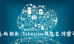 如同找回遗失的钥匙：Tokenim钱包支付