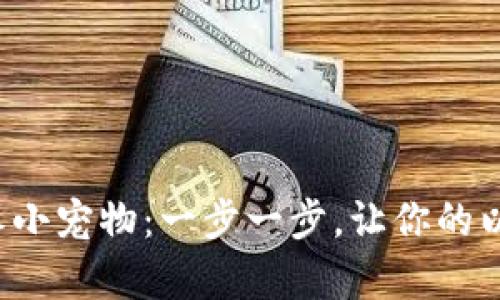 轻松转币如同喂养小宠物：一步一步，让你的以太坊钱包更富有！