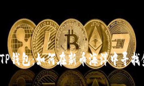 揭密TP钱包:如何在新币海洋中寻找金子?