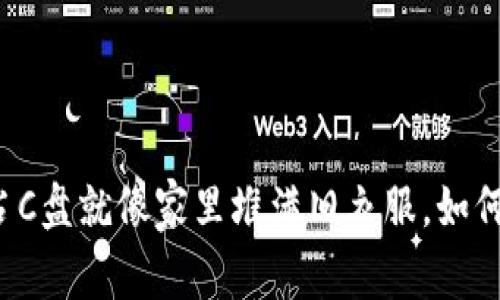 比特币钱包占C盘就像家里堆满旧衣服，如何清理和管理？
