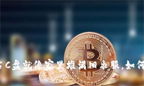 比特币钱包占C盘就像家里堆满旧衣服，如何清理和管理？