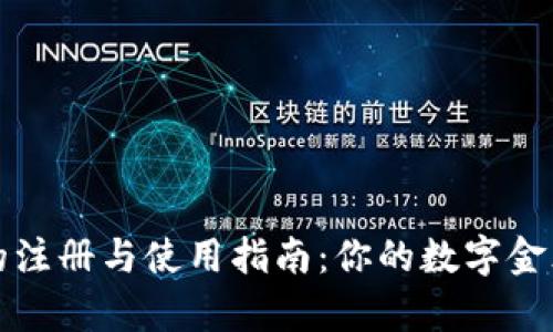 以太坊钱包的注册与使用指南:你的数字金库从这里开始