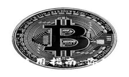 以太坊钱包的注册与使用指南:你的数字金库从这里开始