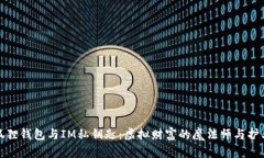 小狐狸钱包与IM私钥匙：虚拟财富的魔