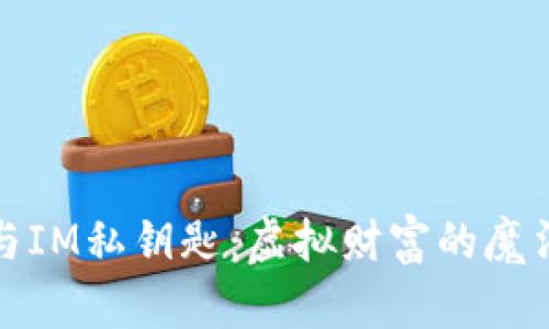 小狐狸钱包与IM私钥匙:虚拟财富的魔法师与护卫者