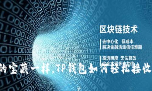 “和钱包中的宝藏一样,TP钱包如何轻松接收数字资产!”