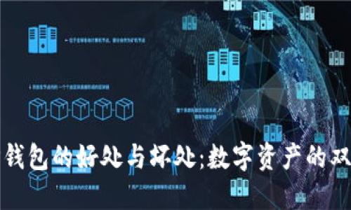 放TP钱包的好处与坏处:数字资产的双刃剑
