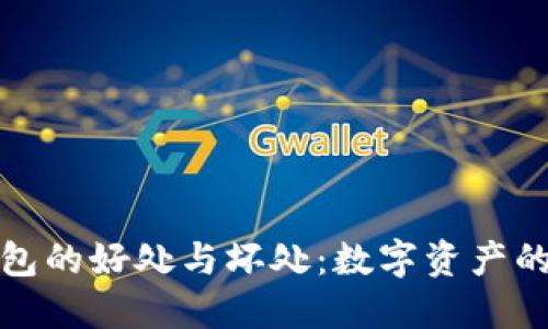 放TP钱包的好处与坏处:数字资产的双刃剑