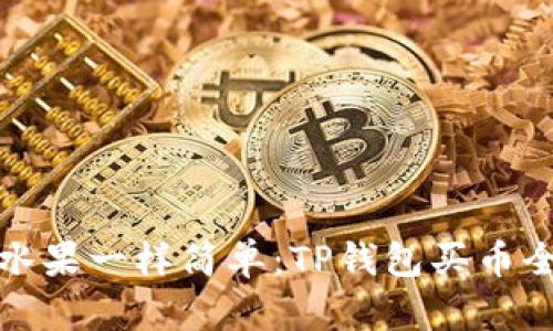 像买水果一样简单:TP钱包买币全指南