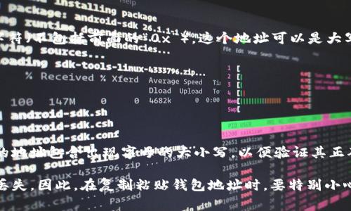 以太坊（ETH）钱包地址是一个以字母和数字组成的字符串，通常是40个十六进制字符（不包括前面的“0x”）。这个地址可以是大写或小写的，且不区分大小写。也就是说，同一个地址用不同的大小写表示是相同的。

例如，以下两个地址是相同的：

- 0x5BfC7D4fC75CefD805C9c7c3e8e41d1D6D1c17c5
- 0x5bfc7d4fc75cefd805c9c7c3e8e41d1d6d1c17c5

但是，为了防止错误，一些用户推荐使用“EIP-55”标准，这种标准使用混合大小写的地址包含出现字母的大小写，以便验证其正确性。这种方式能够帮助用户快速识别错误。

请注意，写 ETH 钱包地址时务必要保持准确，任何字符的错误都可能导致资产的丢失。因此，在复制粘贴钱包地址时，要特别小心确保没有遗漏或多余的字符！