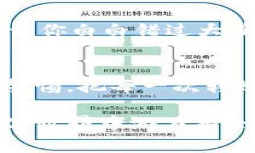 在使用任何加密钱包进行交易时，尤其是像 Tokenim 这样的数字资产钱包，转账过程中可能会出现各种情况，其中最常见的便是误转。发生错误转账时，很多用户都会心急如焚，心中疑虑：“我转错了地址，这笔钱还会回来吗？”下面就为大家详细介绍一下这个问题。

误转情况的理解
首先，我们需要明确什么是误转。在加密货币交易中，误转一般指的是将数字资产发送到了错误的钱包地址。这种情况可能是由于手动输入地址时的失误、复制粘贴时的错误，或者是在选择接收方时的不当操作。

转错地址的细节
在区块链网络中，每一个账户或钱包地址都是独一无二的，确保其安全性和匿名性。一旦交易被提交并在区块链上确认，就无法撤回或更改。可以说，区块链的不可篡改性是其核心特点之一，同时也是其令人安心的地方，但当误转发生时，这个特点无疑就成了最大的烦恼。

钱包服务提供商的角色
在许多情况下，钱包服务提供商，如 Tokenim，可能会声称无法帮助用户找回误转的资金。尽管它们在平台内管理用户账户及相关安全措施，但由于区块链的特性，一旦资金离开了某个钱包地址，实际上已经不在其控制之下。这就像是借给朋友的钱，虽然你知道他住哪里，但不一定能保证他会把钱还给你。

预算与求助
如果你不幸转错了地址，首先要做的就是冷静下来，尽量回忆并确认所有的交易细节。接着，可以尝试联系 Tokenim 的客服进行询问。有时候，如果你是将资金发送到同一平台内的地址，可能还有机会找回。但如果发送到了完全不同的钱包甚至是不支持的链上钱包，找回的可能性几乎是微乎其微。

尝试自己找回资金的可能性
理论上讲，如果你知道对方的钱包详细信息（例如私钥），可能还会有一些办法来找回资金。可惜这种情况几乎不可能，因为在多数字币钱包中，私钥是极为机密的信息，一般情况下用户是无法得知的。

总结与建议
简而言之，转错 Tokenim 钱包的钱包地址大概率不会被追回。这是区块链的固有特性，因此在转账前一定要仔细核对收款地址。就像买彩票一样，选号失误很可能就会让你白白错过大奖。首先，确认地址的真实性，其次，尽可能使用转账金额的“少量试验”法，减少风险。如果真的发生错误转账，尽量保持冷静，Evaluate 你的选择，或许有一些弥补的方法。

轻松总结
谁还没点小烦恼呢？遇到问题的时候，总希望有个“魔法”来帮你解决。可惜区块链的现实是，有些操作无法回头，总是要自己“买单”的。因此，要在未来的交易中时刻保持警惕，把每一次转账都当成是一件严肃的事，毕竟，钱包里可都是你的“血汗钱”。

通过以上的详细分析，希望各位能在日后的加密货币交易中更加小心谨慎，减少不必要的麻烦。记住，保持冷静、坚持不懈，必要时寻求专业帮助，你很可能会在复杂的数字世界中游刃有余。