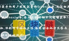 获得Tokenim币（Tokenim Token）通常涉及几