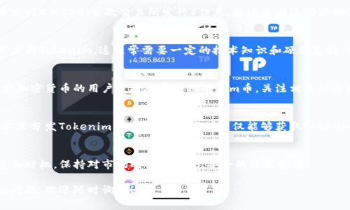 获得Tokenim币（Tokenim Token）通常涉及几个步骤，下面是一些常见的方式来获得这些币：

### 1. **注册加密货币交易所**
首先，你需要在一个支持Tokenim币的加密货币交易所注册一个账户。常见的交易所包括Binance、Coinbase、KuCoin等。确保选择的交易所是安全的，并经过良好的用户反馈。

### 2. **购买主流加密货币**
在交易所注册并完成身份验证后，你需要购买一些主流加密货币（如比特币或以太坊），因为Tokenim币可能需要通过这些主流币来进行交易。

### 3. **兑换Tokenim币**
用你购买的主流加密货币在交易所中兑换Tokenim币。通常，你可以在交易所的交易对中找到“Tokenim/比特币”或“Tokenim/以太坊”等交易对，通过这些交易对进行兑换。

### 4. **参与项目的ICO或IEO**
如果Tokenim币是新项目，你可以查找该币的ICO（首次代币发行）或IEO（首次交易所发行）信息。通过参与这些活动，你可以在项目刚推出时以较低的价格获得Tokenim币。

### 5. **参与挖矿或质押**
如果Tokenim币支持挖矿或质押机制，你可以通过这些方式获得Tokenim。这通常需要一定的技术知识和硬件支持，但参与挖矿或质押可能会带来相应的回报。

### 6. **赚取空投**
在一些情况下，Tokenim币项目会进行空投，向持有其他特定加密货币的用户发送免费的Tokenim币。关注相关社区和官方网站，获取空投信息。

### 7. **参与社区活动**
加入Tokenim币的社区，一些项目会通过社区活动、竞赛等方式分发Tokenim币。参与这些活动不仅能够获取Tokenim币，还有可能增加你的影响力。

### 总结
获取Tokenim币的方式多种多样，关键在于选择合适的渠道和时机，保持对市场的关注，通过安全的方式参与。

如果你对Tokenim币有进一步的信息需求，或有什么具体的问题，欢迎随时询问！