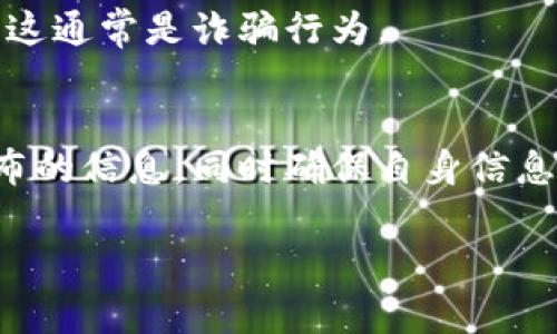锁定的Token（例如加密货币的Token）通常是由项目团队设置的期限或者条件，解锁的方式取决于具体的项目和锁定的原因。以下是一些常见的解锁方法：

1. 等待锁定期限结束
很多加密项目会在发行Token时设定锁定期。在这个期间内，Token是无法转移或出售的。通常情况下，锁定期结束后，您就可以自由地使用这些Token。检查项目的白皮书或官方网站，了解锁定期的具体时间。

2. 符合特定条件
有些Token可能在特定条件下才会解锁，比如完成某项任务、达到一定的用户数量或者其它指标。如果你的Token被锁定在此类条件下，需要关注项目方的公告，确保自己符合解锁条件。

3. 使用合约功能解锁
如果你是在去中心化金融（DeFi）平台上质押的Token，一般可以通过智能合约来解锁。登录你使用的DeFi平台，查看相关的质押/提款功能，按照流程进行操作，通常会有提示告诉你如何解锁。

4. 联系支持团队
如果你不确定为什么Token被锁定或不知道如何解锁它，可以尝试联系项目的支持团队。通过官方网站提供的客服渠道，询问有关Token锁定的具体原因和解锁的方法。

5. 注意安全性
在处理Token解锁时，一定要提高警惕，避免上当受骗。如果接到要求你提供私钥或密码的消息，请务必谨慎，这通常是诈骗行为。

总结
Token被锁定的情况并不少见，解锁方法因项目而异。在寻找解锁方式时，保持对项目的关心，关注其官方发布的信息，同时确保自身信息的安全。在区块链行业，信息的透明和项目团队的信誉至关重要，确保你的Token安全，选择值得信赖的项目。

希望这些信息能帮助你理解如何处理被锁定的Token。如需进一步的说明或示例，请告诉我！