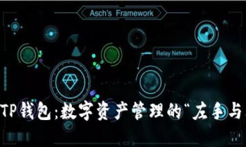 交易所与TP钱包:数字资产管理的“左手与右手”之争