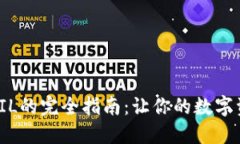 TP钱包添加FIL的完全指南：让你的数字