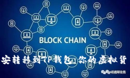 将BTC从币安转移到TP钱包:你的虚拟货币搬家指南