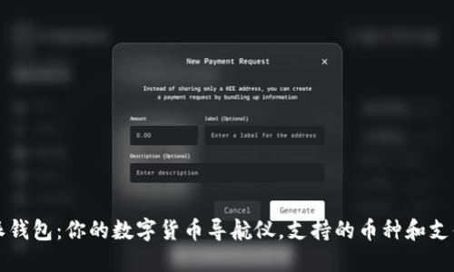 比特派钱包：你的数字货币导航仪，支持的币种和支付方式